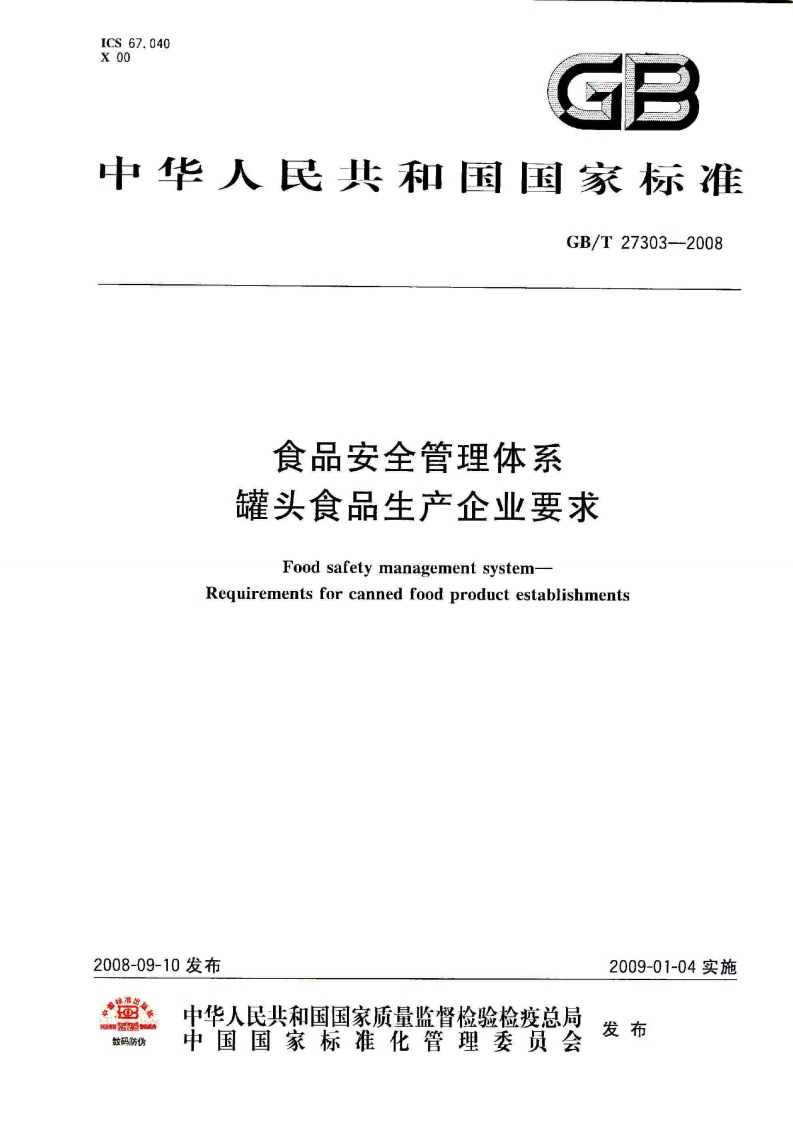GB_T27303-2008食品安全管理体系罐头食品生产企业标准要求