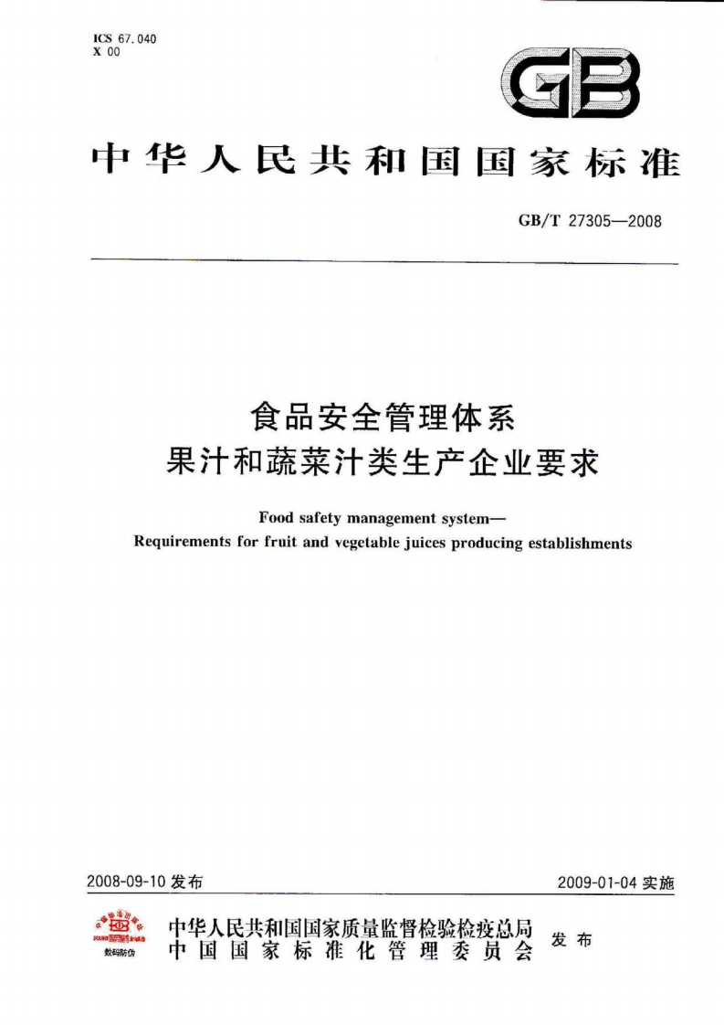 GB_T27305-2008食品安全管理体系果汁和蔬菜汁类生产企业标准要求