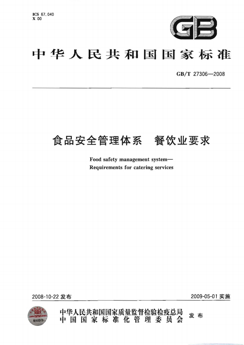 GB_T27306-2008食品安全管理体系餐饮业标准要求