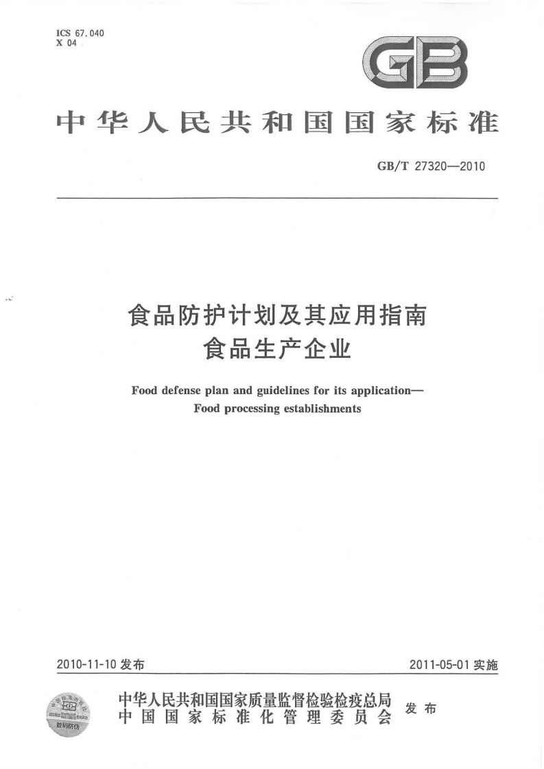 GB_T27320-2010食品防护计划及其应用指南食品生产企业
