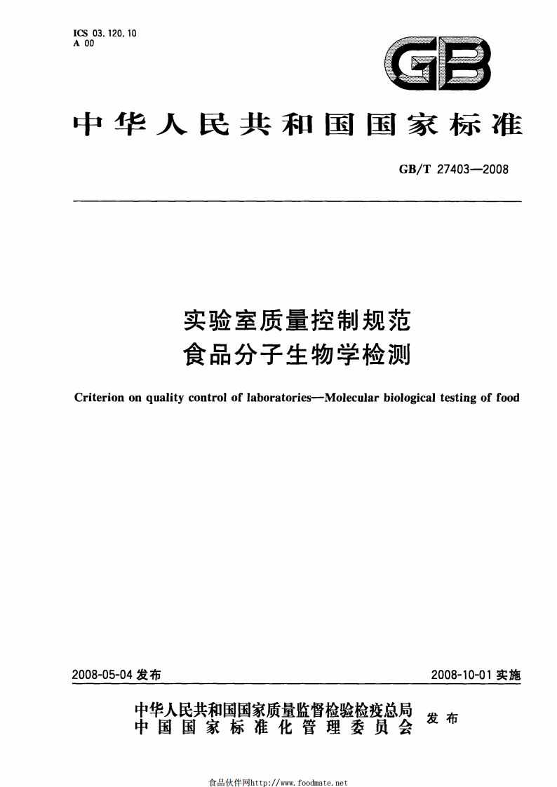 GB_T27403-2008实验室质量控制规范食品分子生物学检测