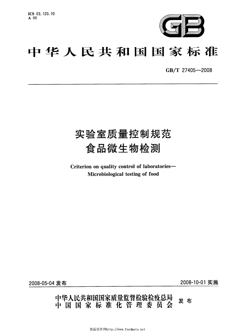 GB_T27405-2008实验室质量控制规范食品微生物检测