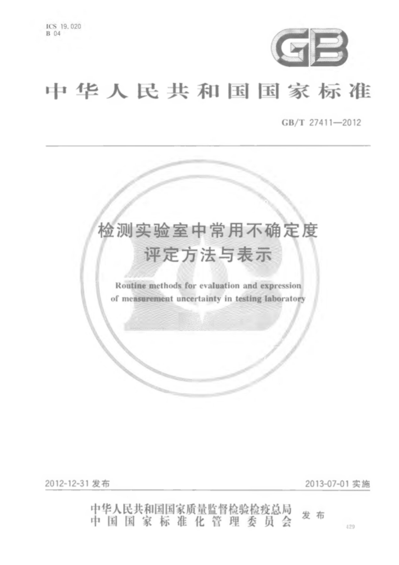 GB_T27411-2012检测实验室中常用不确定度评定方法与表示