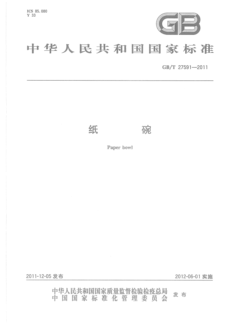 GB_T27591-2011纸碗