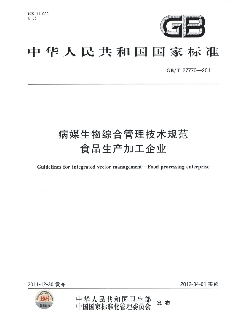 GB_T27776-2011病媒生物综合管理技术规范食品生产加工企业