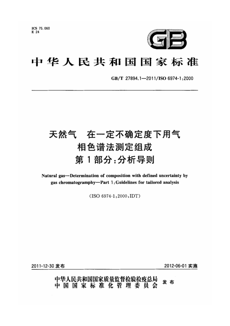 GB_T27894.1-2011天然气在一定不确定度下用气相色谱法测定组成第1部分：分析导则