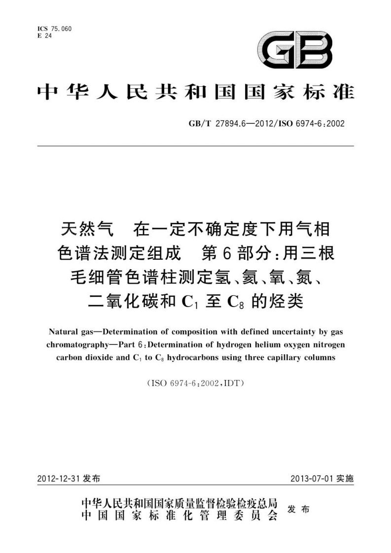GB_T27894.6-2012天然气在一定不确定度下用气相色谱法测定组成第6部分：用三根毛细管色谱柱测定氢、氦、氧、氮、二氧化碳和C1至C8的烃类