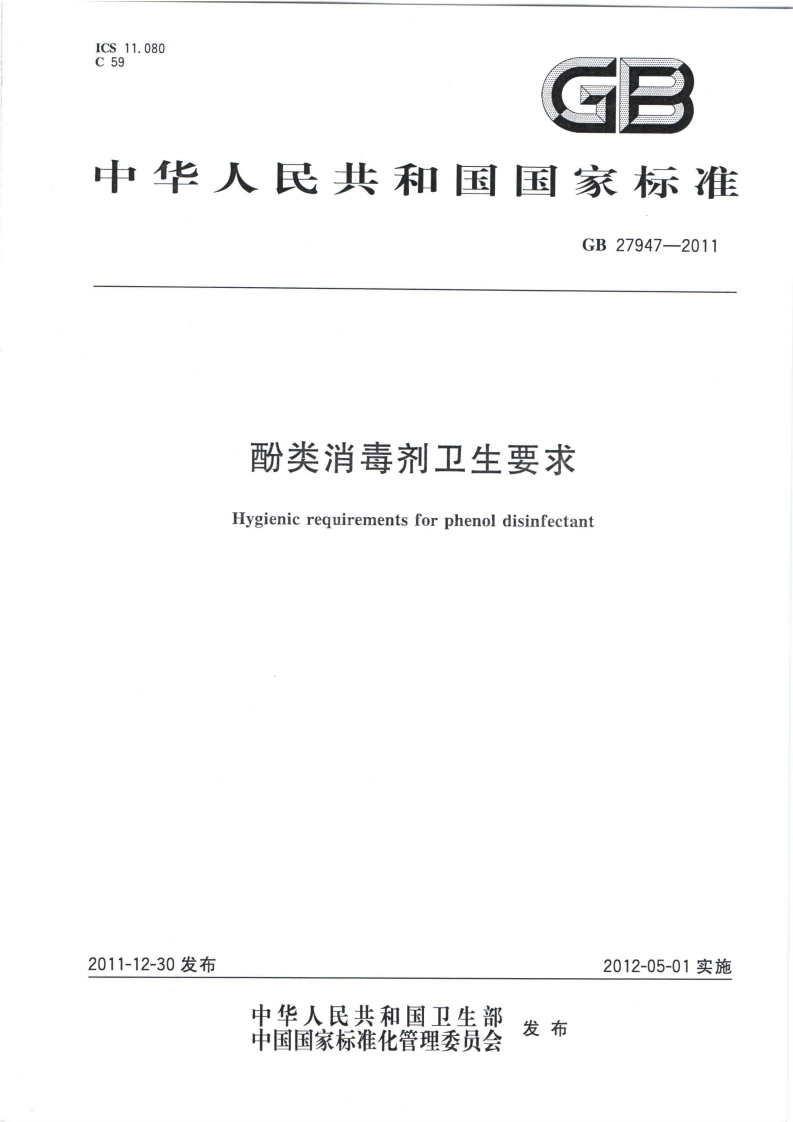 GB_T27947-2011酚类消毒剂卫生标准要求
