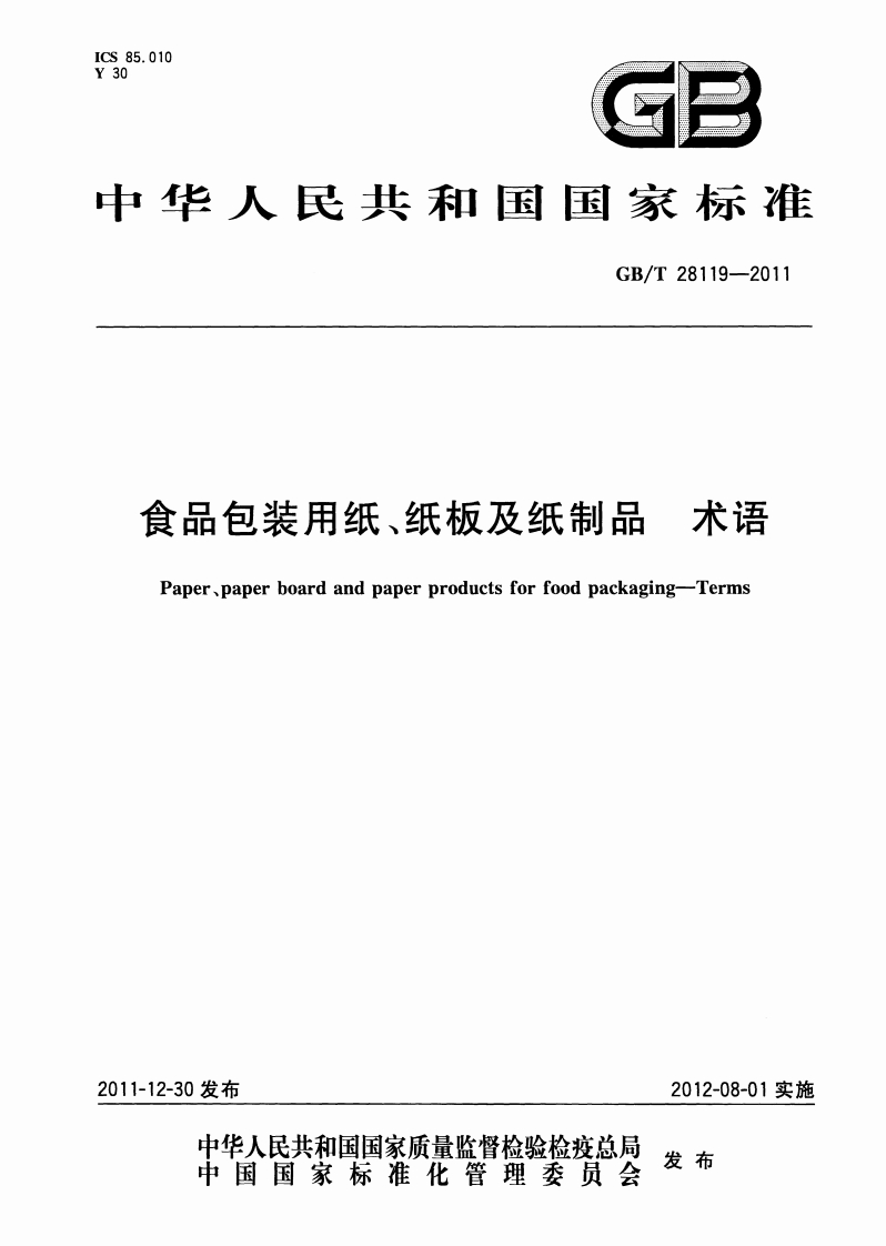 GB_T28119-2011食品包装用纸、纸板及纸制品术语