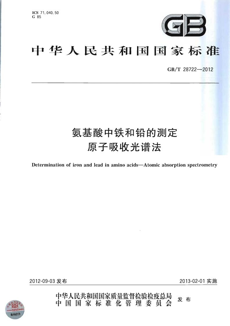 GB_T28722-2012氨基酸中铁和铅的标准测定原子吸收光谱法