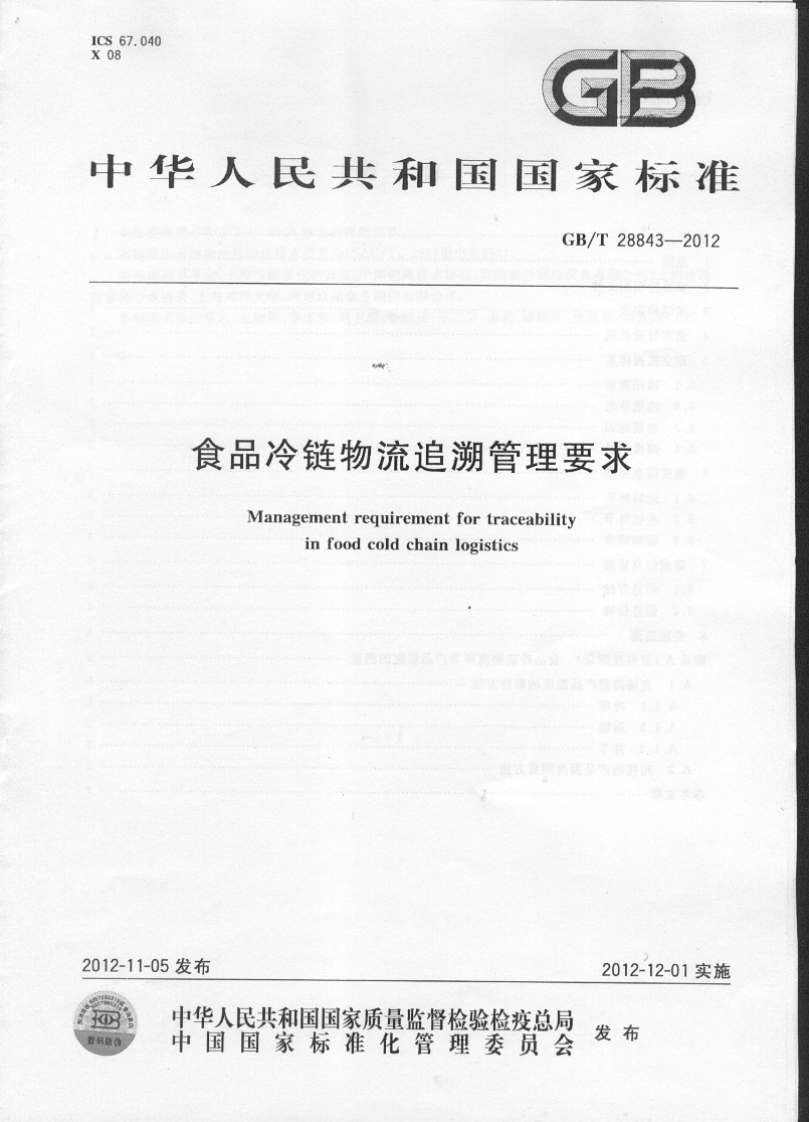 GB_T28843-2012食品冷链物流追溯管理标准要求