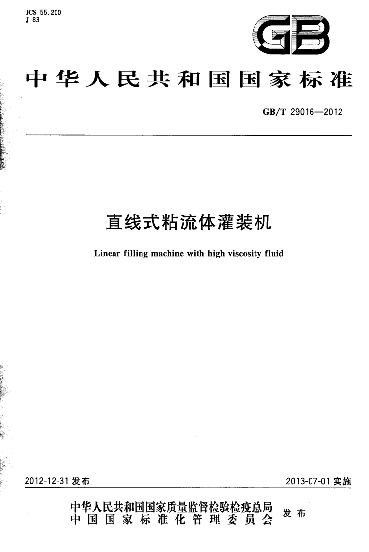 GB_T29016-2012直线式粘流体灌装机