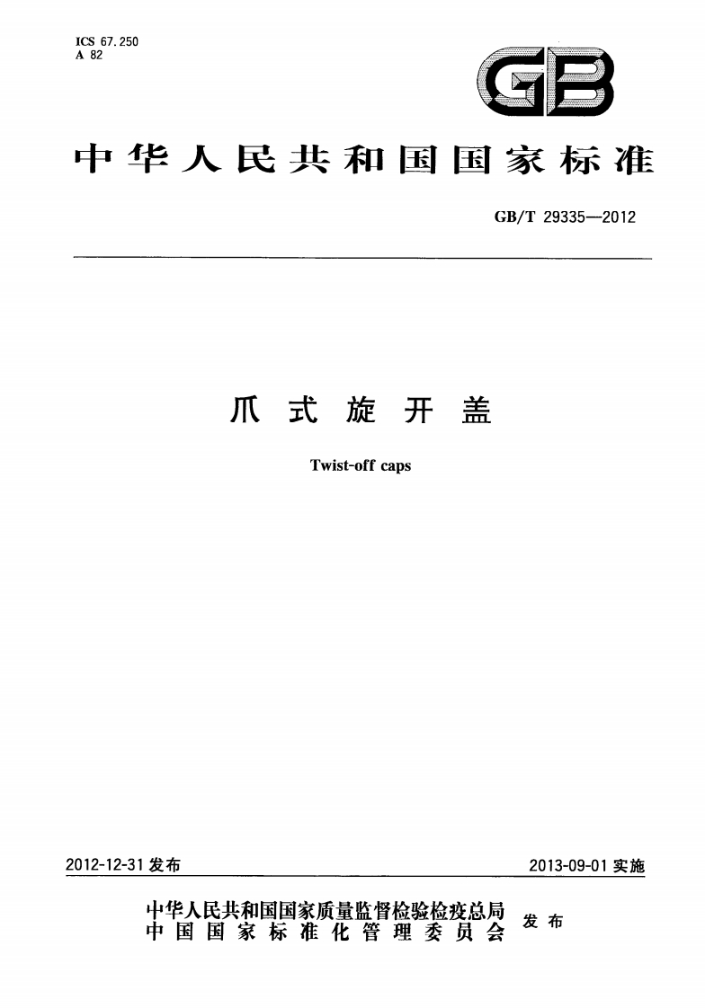GB_T29335-2012爪式旋开盖