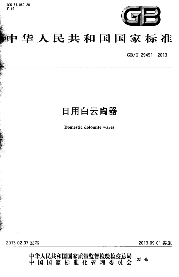 GB_T29491-2013日用白云陶器