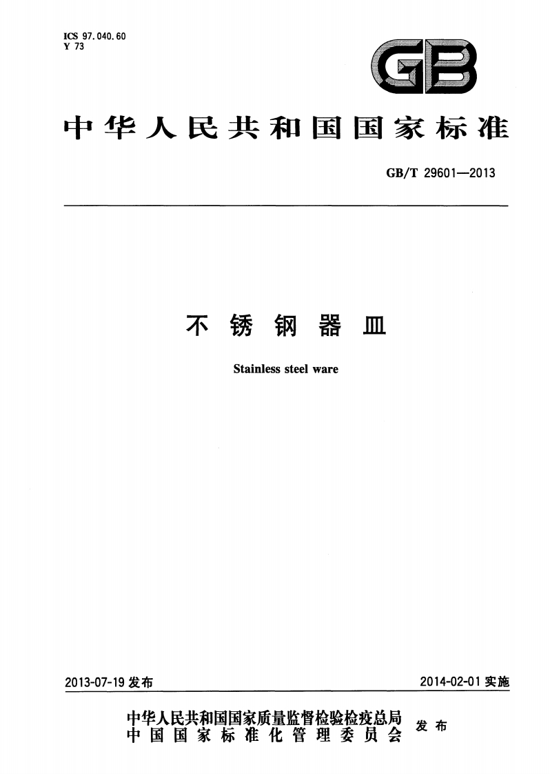 GB_T29601-2013不锈钢器皿