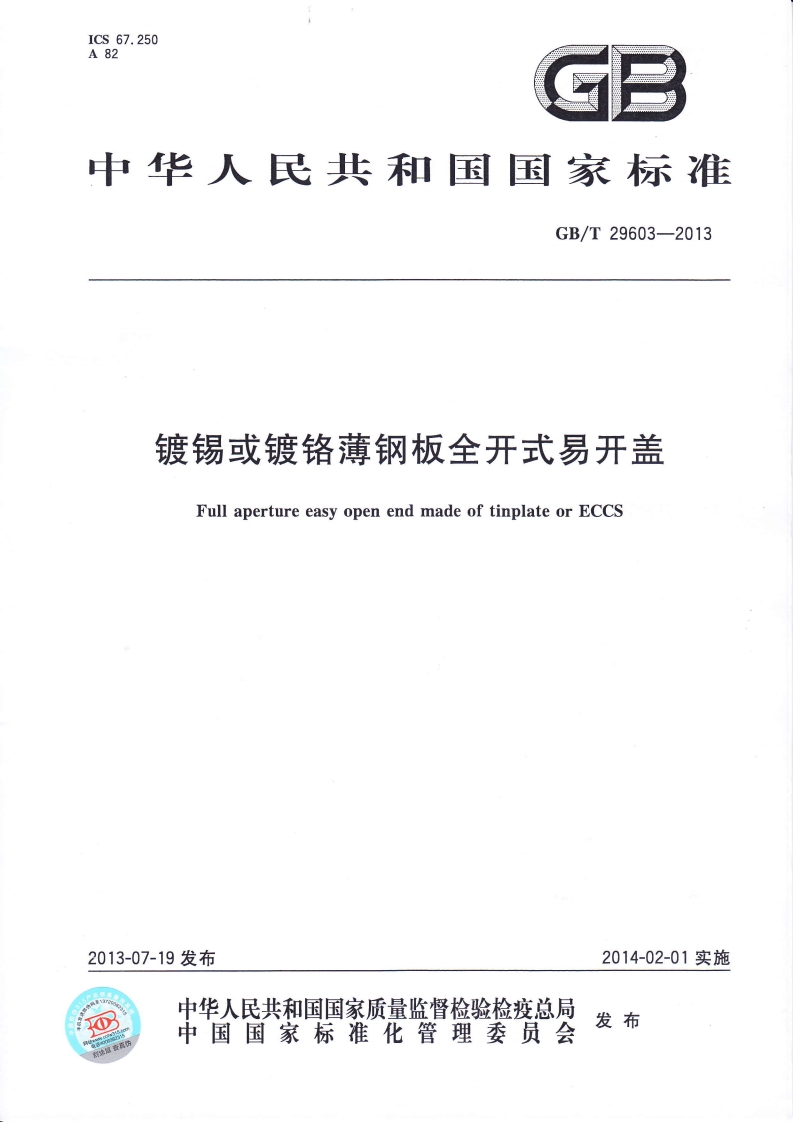 GB_T29603-2013镀锡或镀铬薄钢板全开式易开盖