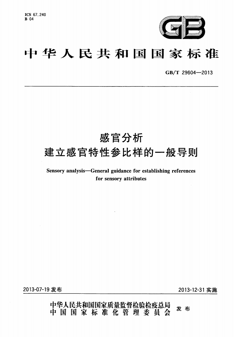 GB_T29604-2013感官分析建立感官特性参比样的一般导则