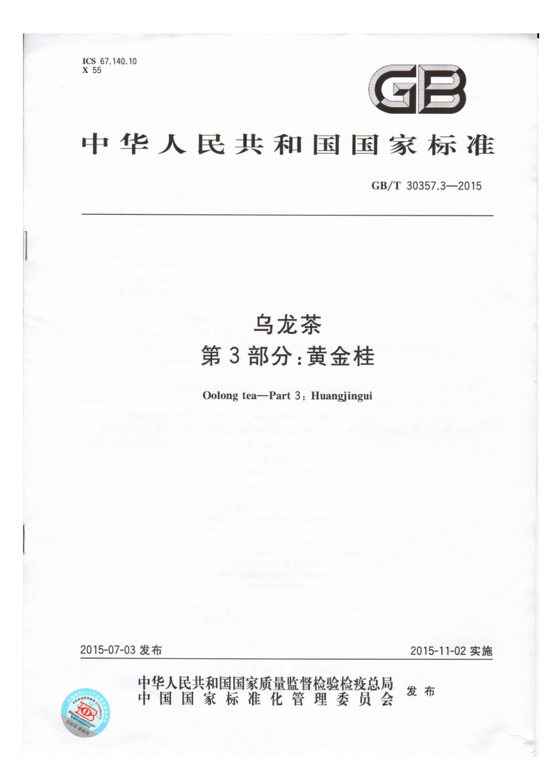 GB_T30357.3-2015乌龙茶第3部分：黄金桂