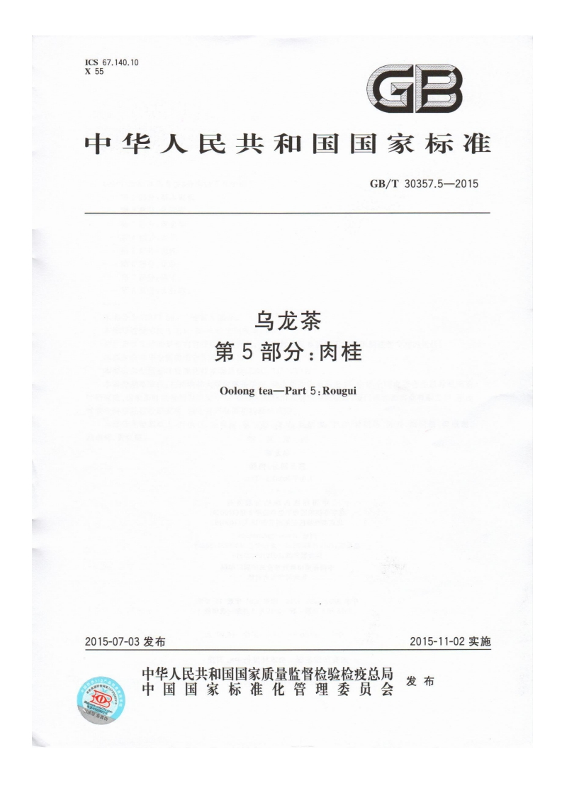 GB_T30357.5-2015乌龙茶第5部分：肉桂