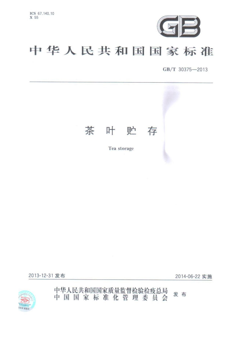GB_T30375-2013茶叶贮存