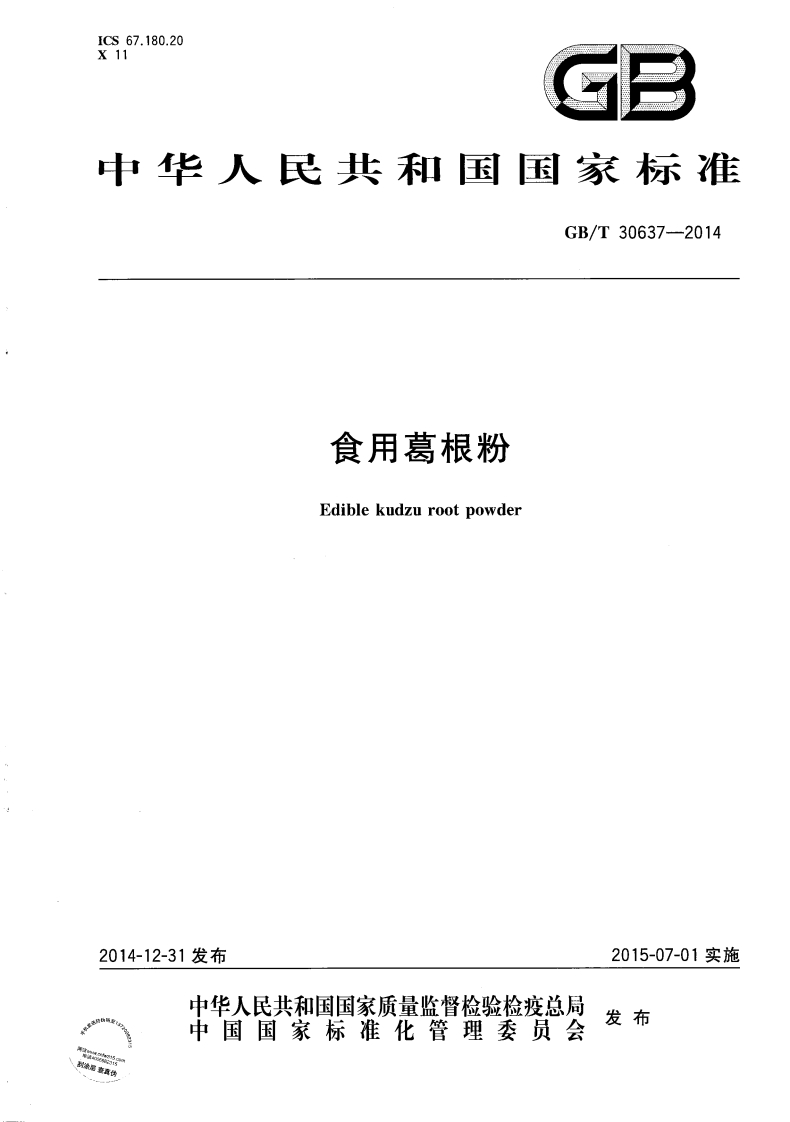 GB_T30637-2014食用葛根粉