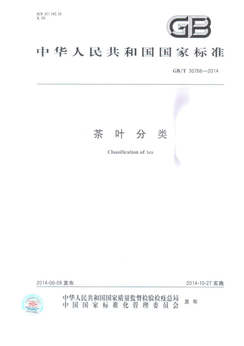 GB_T30766-2014茶叶分类