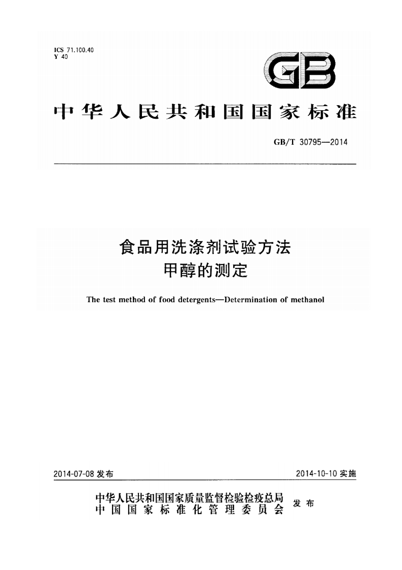 GB_T30795-2014食品用洗涤剂试验标准方法甲醇的标准测定
