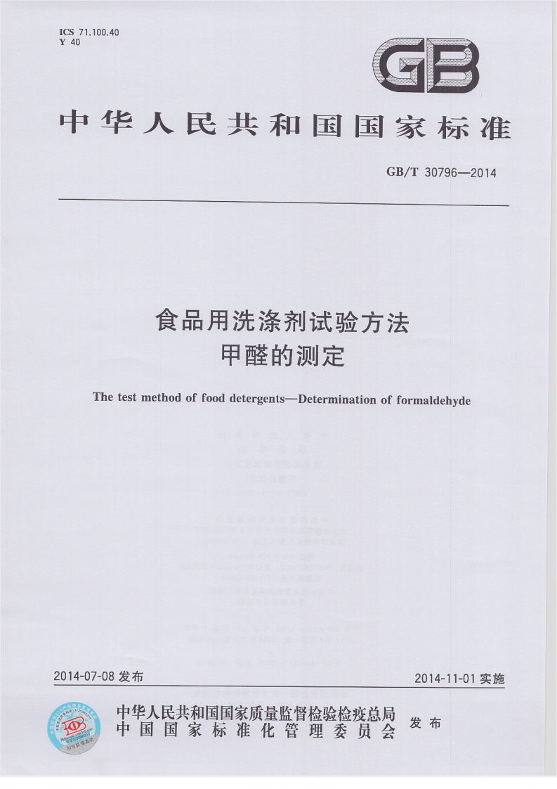 GB_T30796-2014食品用洗涤剂试验标准方法甲醛的标准测定