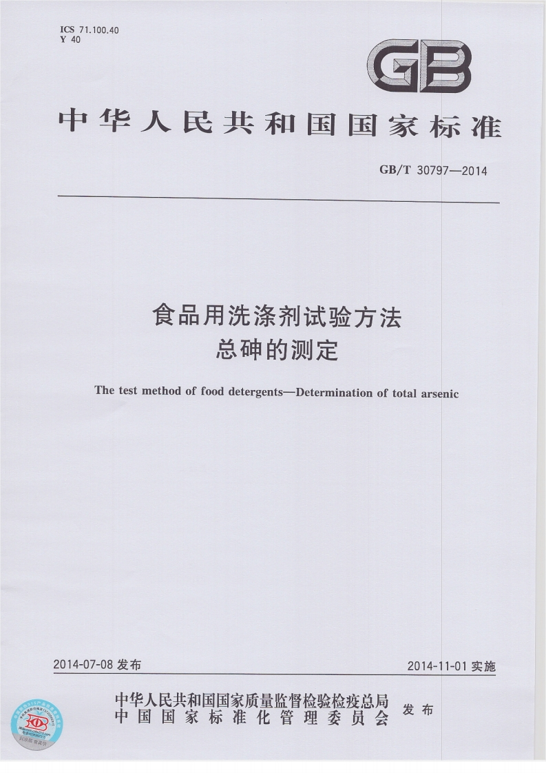 GB_T30797-2014食品用洗涤剂试验标准方法总砷的标准测定