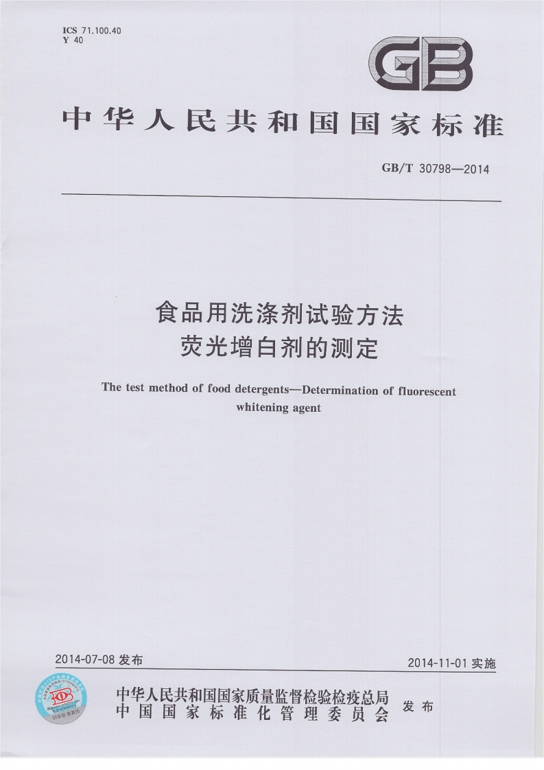 GB_T30798-2014食品用洗涤剂试验标准方法荧光增白剂的标准测定