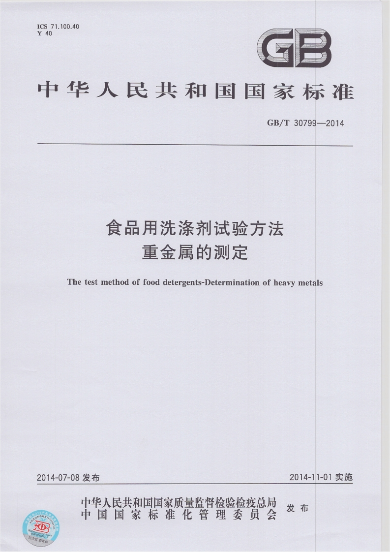 GB_T30799-2014食品用洗涤剂试验标准方法重金属的标准测定