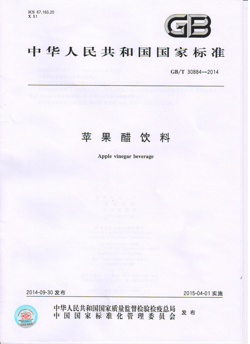 GB_T30884-2014苹果醋饮料