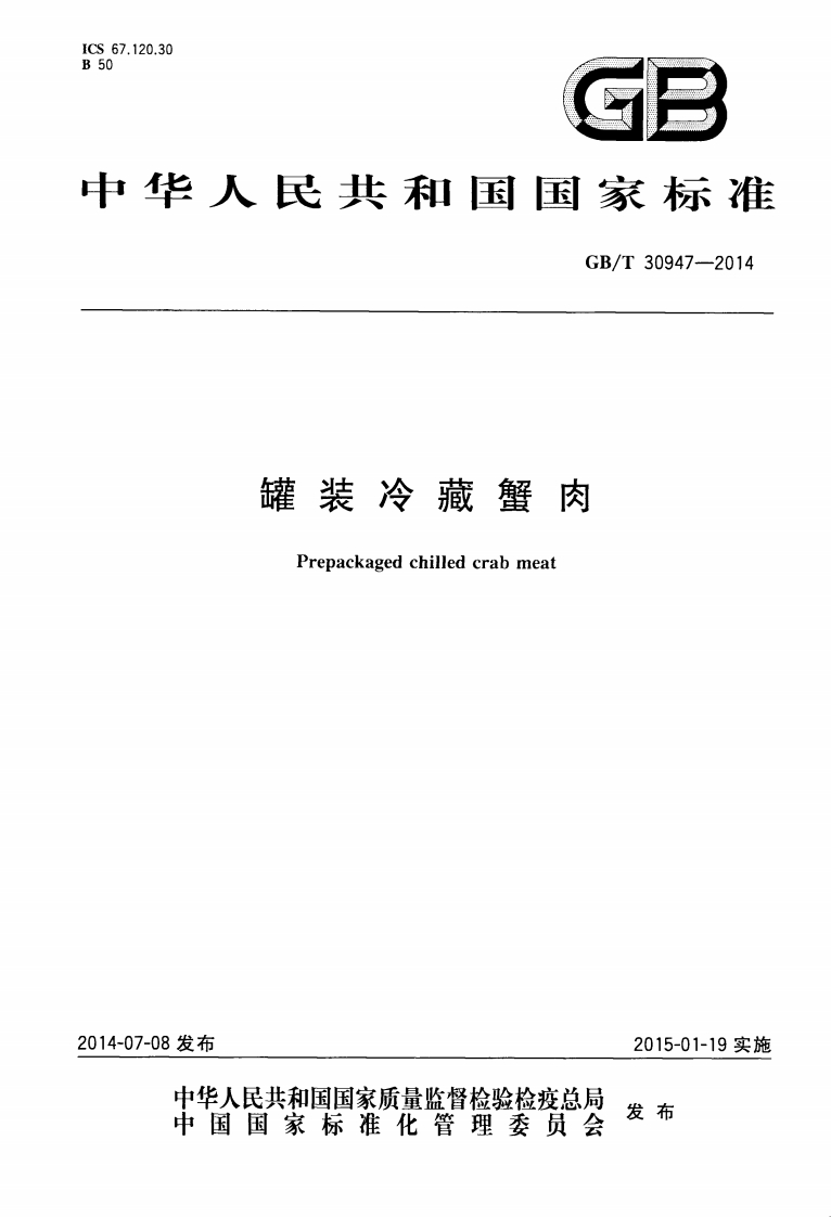 GB_T30947-2014罐装冷藏蟹肉