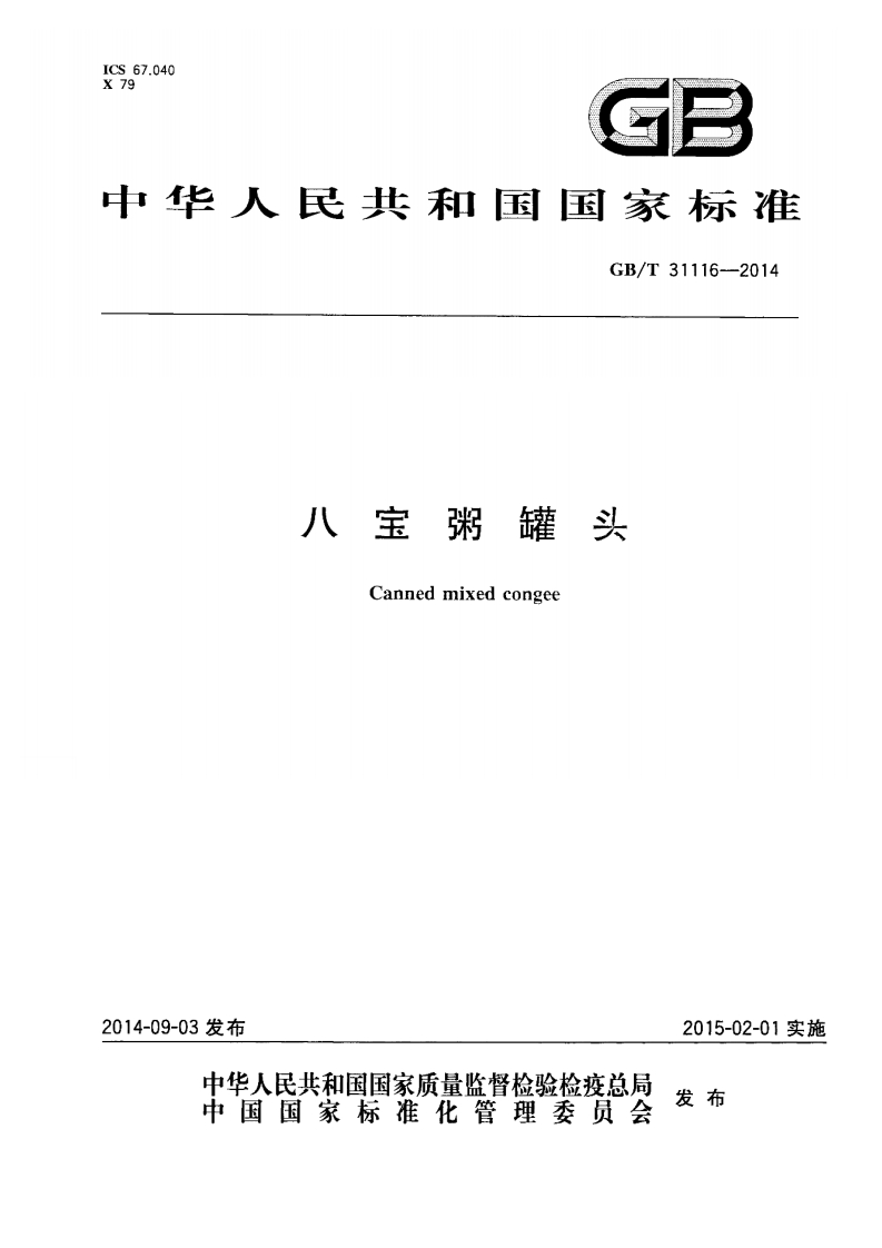 GB_T31116-2014八宝粥罐头