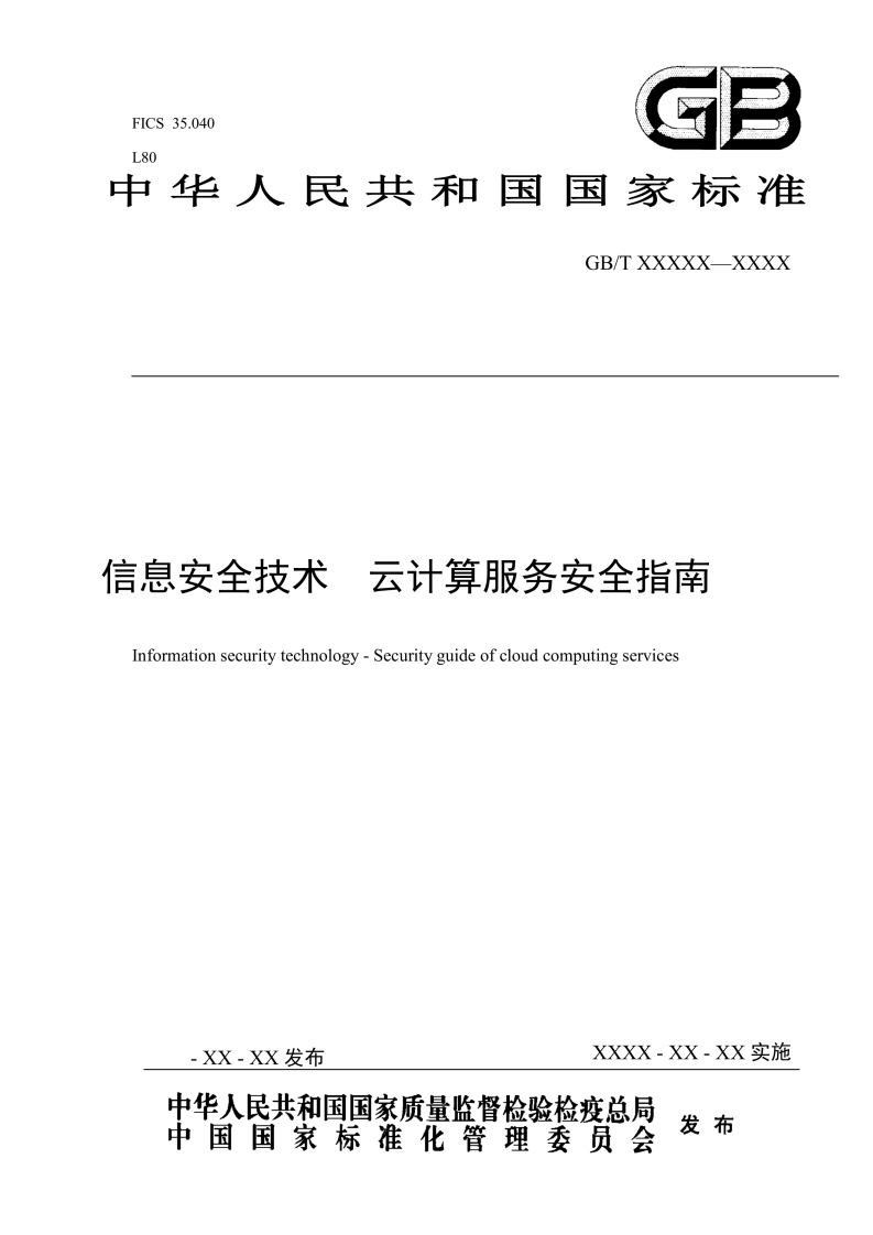 GB_T31167-2014《信息安全技术云计算服务安全指南》
