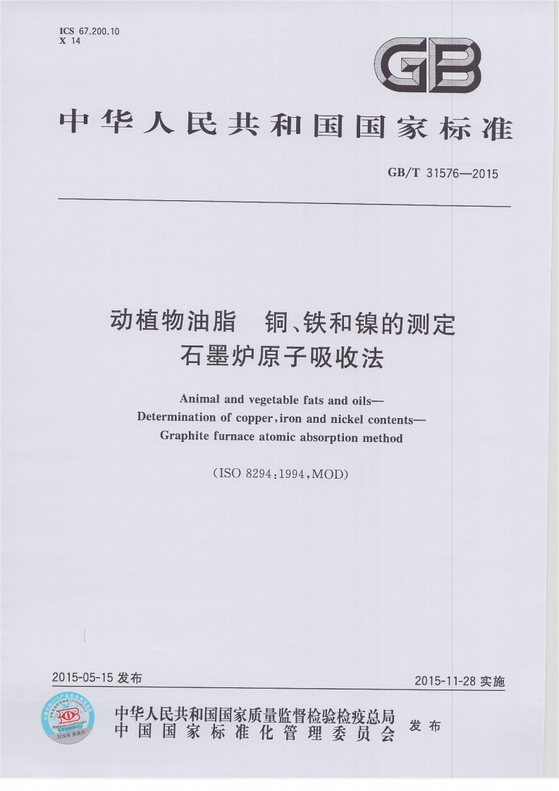 GB_T31579-2015粮油检验芝麻油中芝麻素和芝麻林素的标准测定高效液相色谱法
