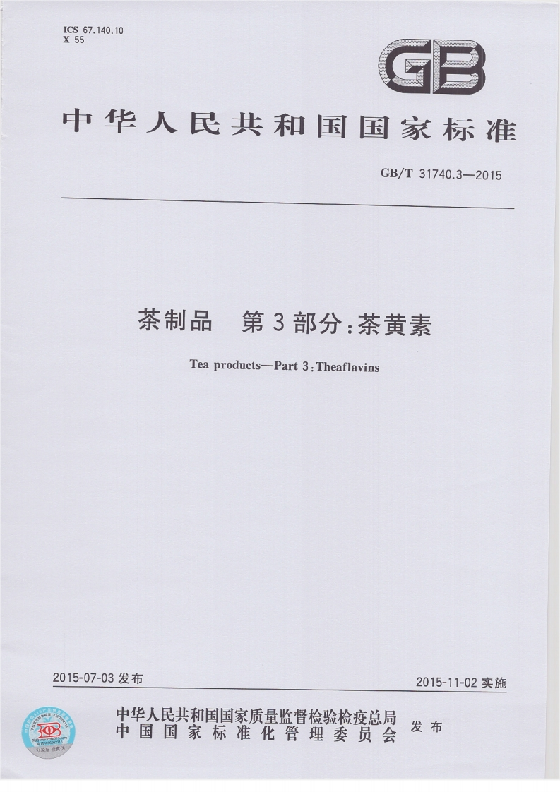 GB_T31740.3-2015茶制品第3部分：茶黄素