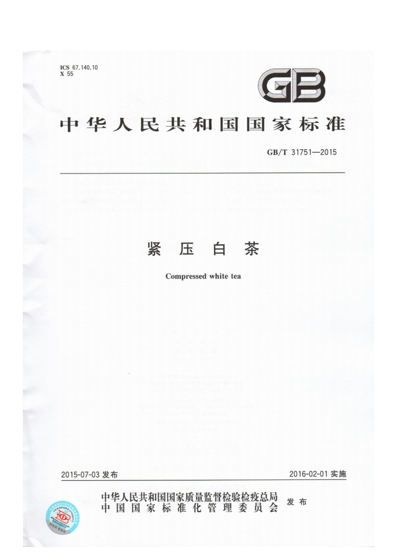 GB_T31751-2015紧压白茶