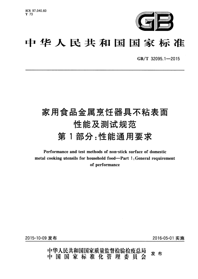 GB_T32095.1-2015家用食品金属烹饪器具不粘表面性能及测试规范第1部分：性能通用标准要求