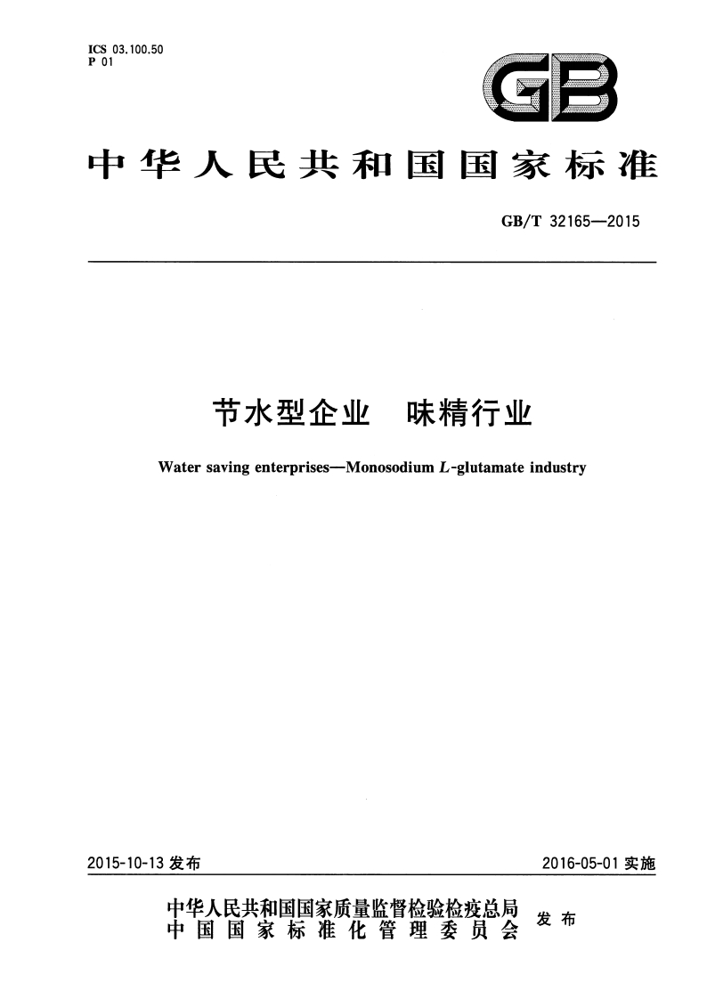 GB_T32165-2015节水型企业味精行业