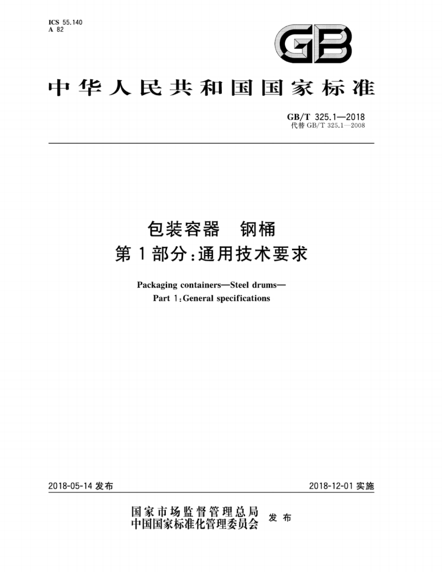GB_T325.1-2018包装容器钢桶第1部分：通用技术标准要求强制性标准规范