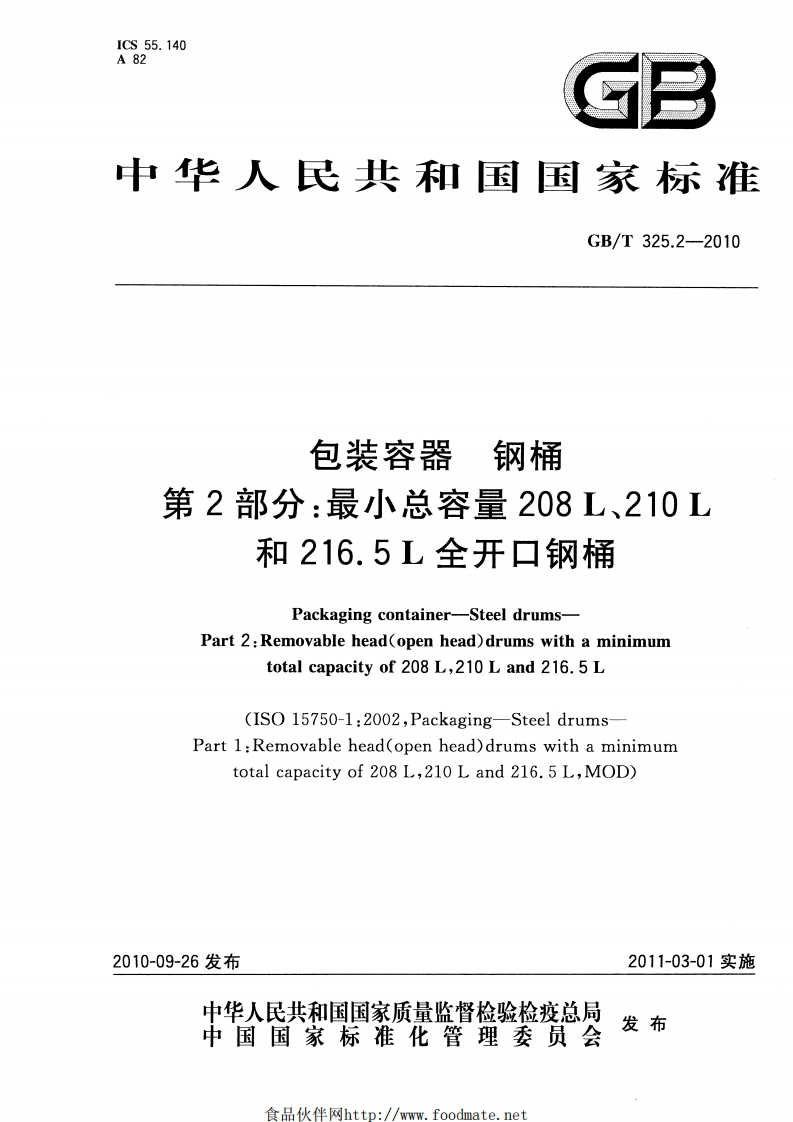 GB_T325.2-2010包装容器钢桶第2部分：最小总容量208L、210L和216.5L全开口钢桶强制性标准规范