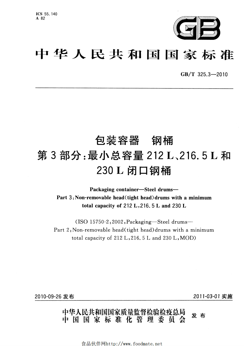 GB_T325.3-2010包装容器钢桶第3部分：最小总容量212L、216.5L和230L闭口钢桶强制性标准规范