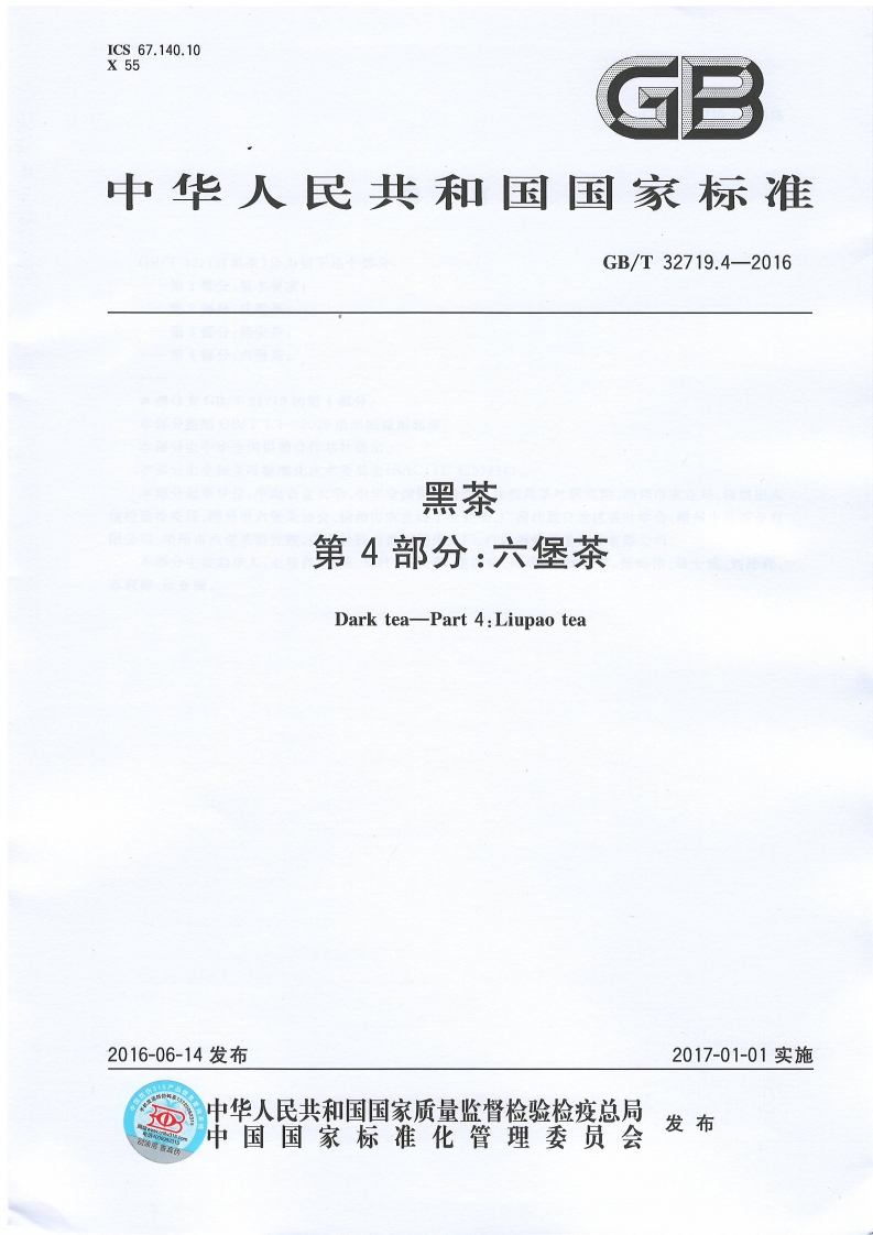 GB_T32719.4-2016黑茶第4部分：六堡茶