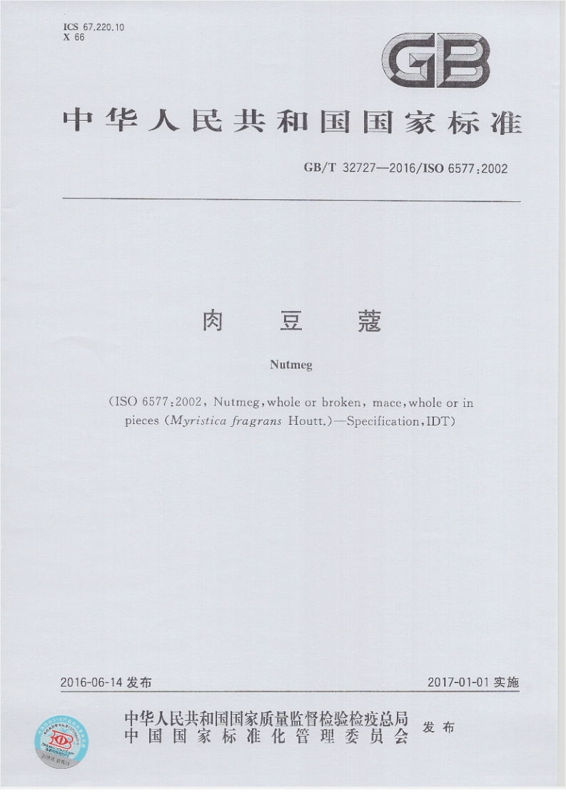 GB_T32727-2016肉豆蔻新质力文库 - 聚焦新质生产力发展的数字化知识库_行业洞察 / 理论成果 / 实践指南免费下载新质力文库