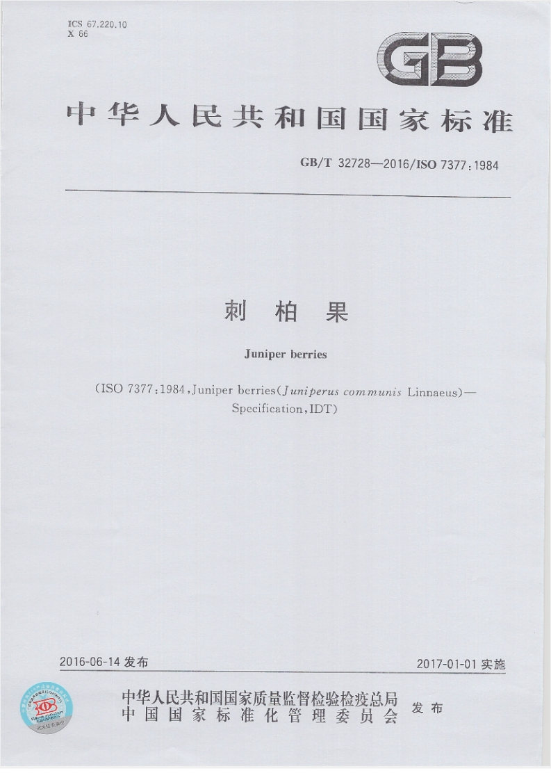 GB_T32728-2016刺柏果