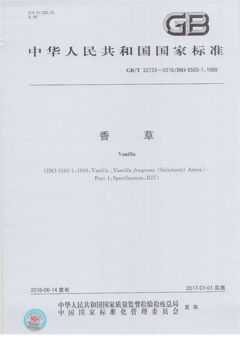 GB_T32733-2016香草