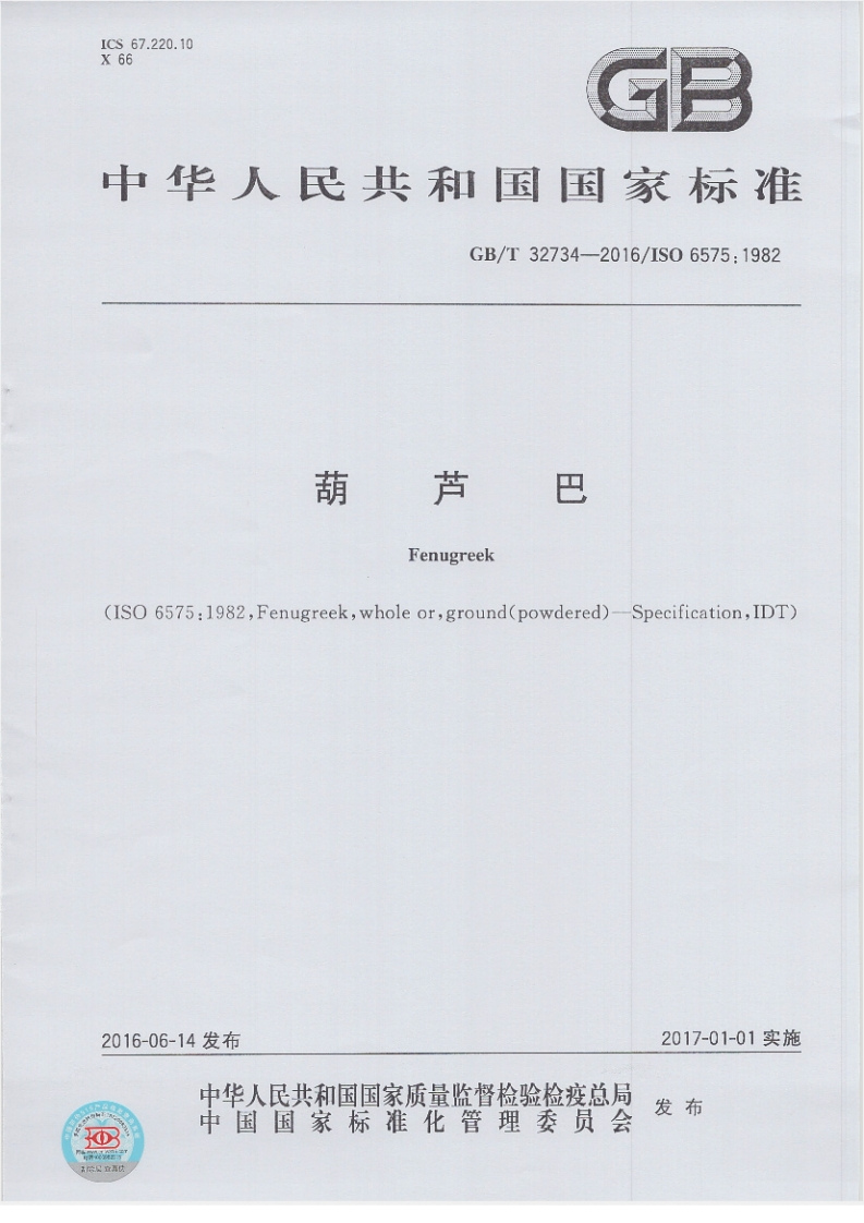 GB_T32734-2016葫芦巴