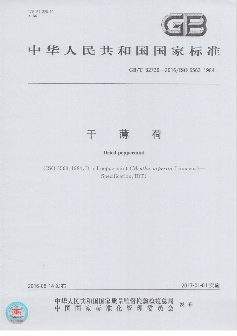 GB_T32736-2016干薄荷