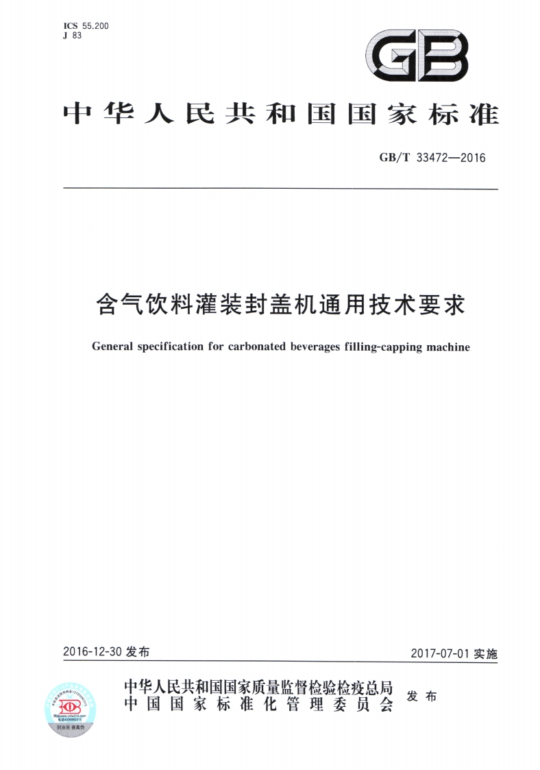 GB_T33472-2016含气饮料灌装封盖机通用技术标准要求